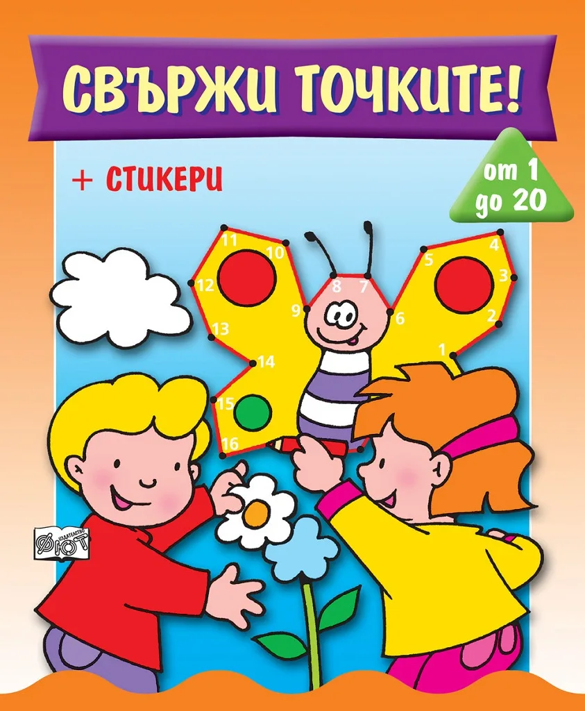 Корица на „Свържи точките - от 1 до 20“