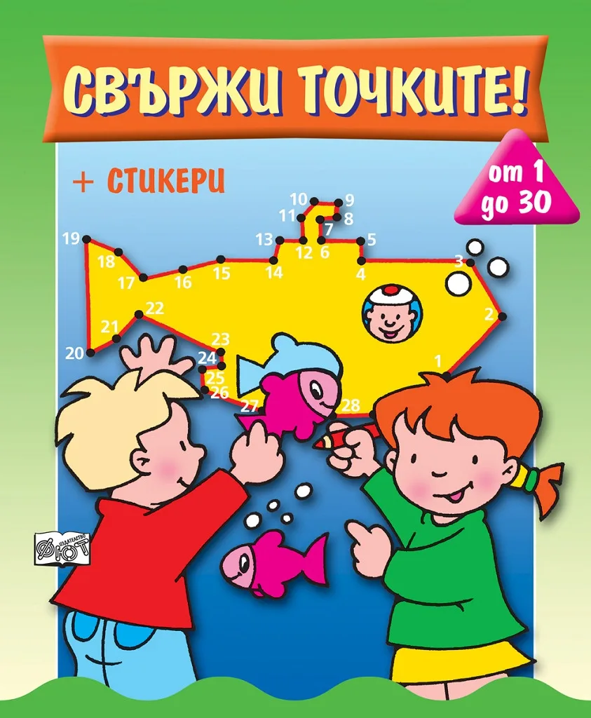 Корица на „Свържи точките - от 1 до 30“