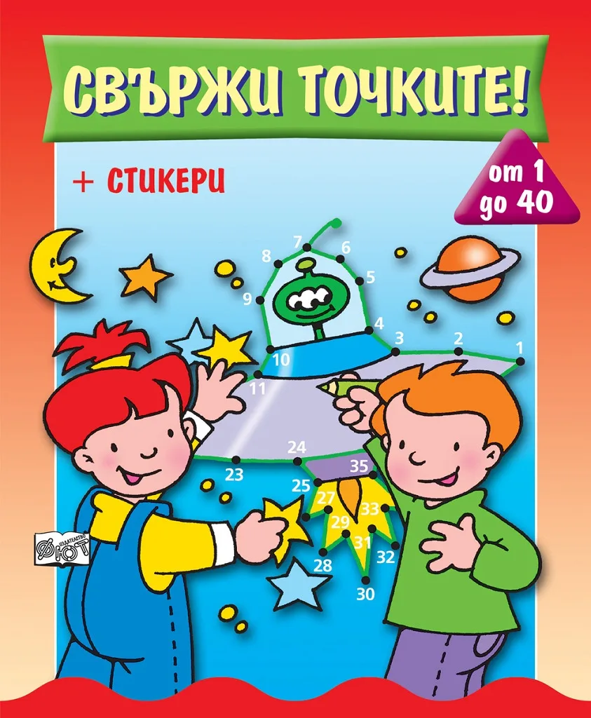 Корица на „Свържи точките - от 1 до 40“