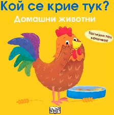 Корица на „Кой се крие тук? Домашни животни"