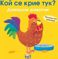 Корица на „Кой се крие тук? Домашни животни"
