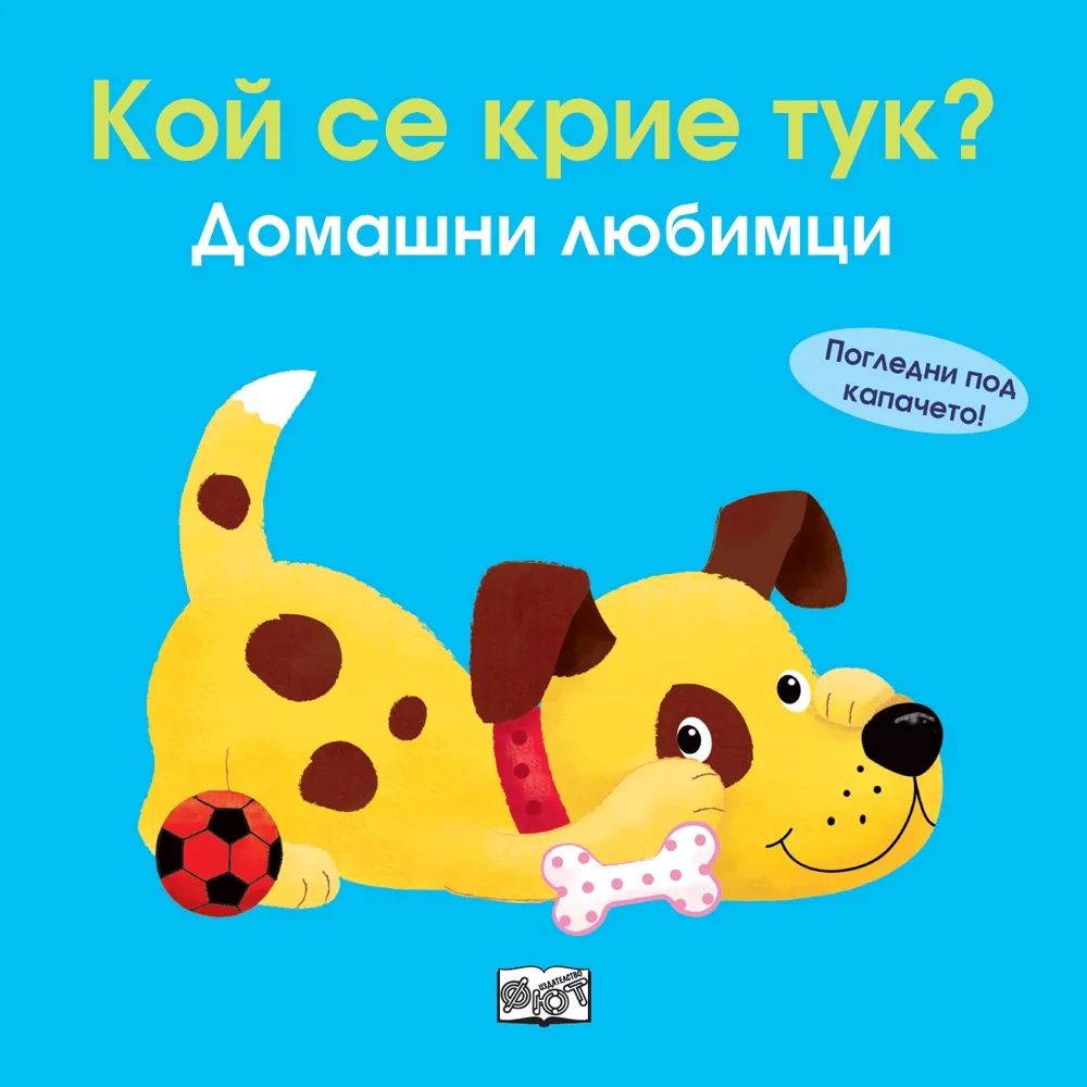 Корица на „Кой се крие тук? - Домашни любимци“