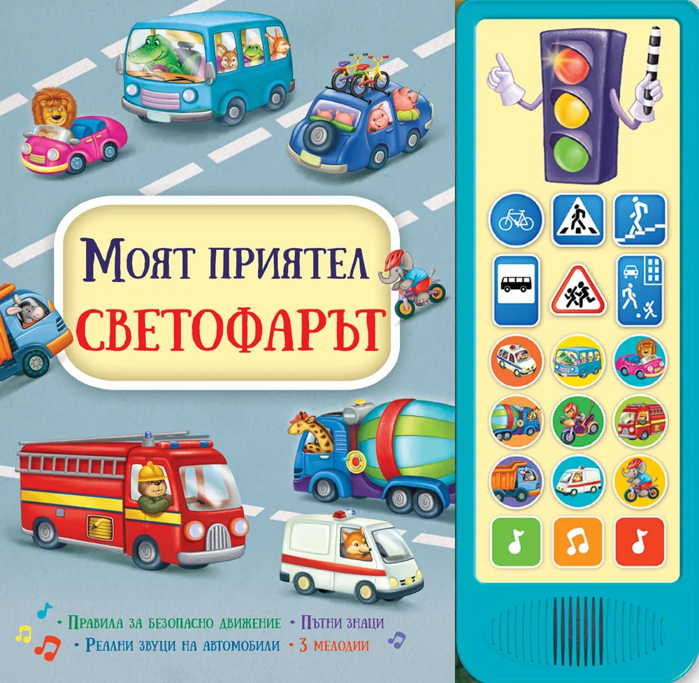 Корица на „Моят приятел светофарът - книга със звуци“