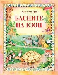 Корица на „Басните на Езоп"