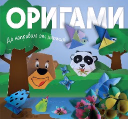 Корица на „Оригами - мече"