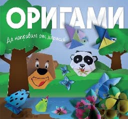 Корица на „Оригами - мече"