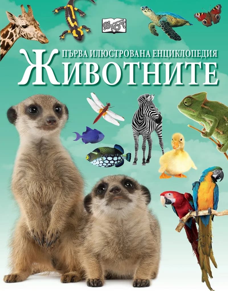 Корица на „Първа илюстрована енциклопедия - Животни"