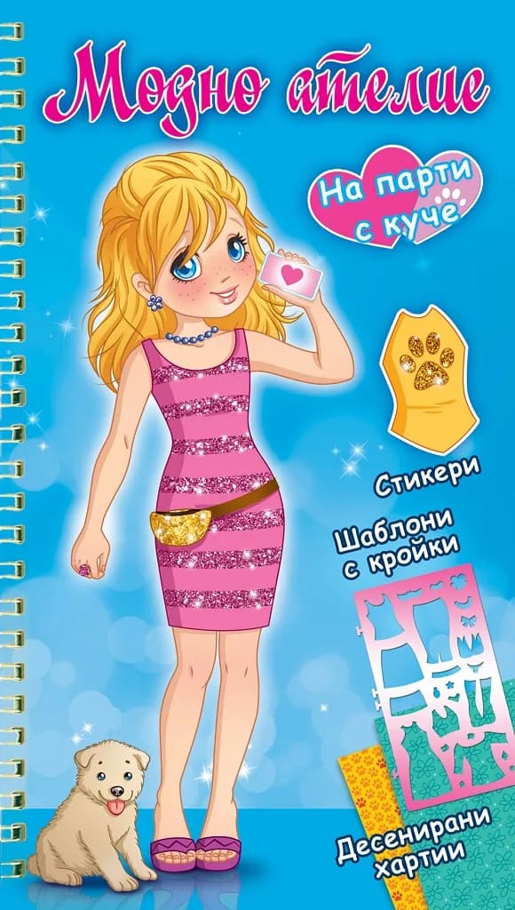 Корица на „Модно ателие - на парти с куче - синя“