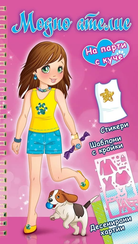 Корица на „Модно ателие - на парти с куче - розова“