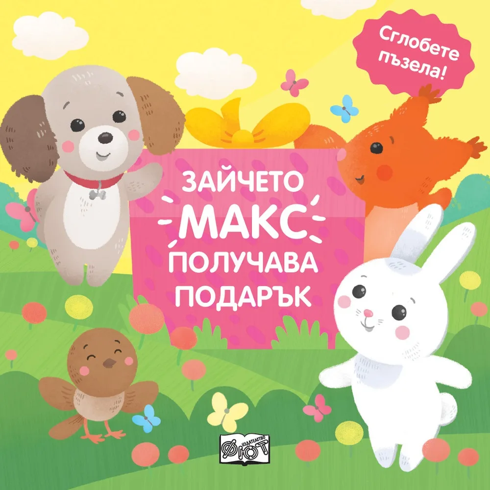 Корица на „Зайчето Макс получава подарък - сглобете пъзела“