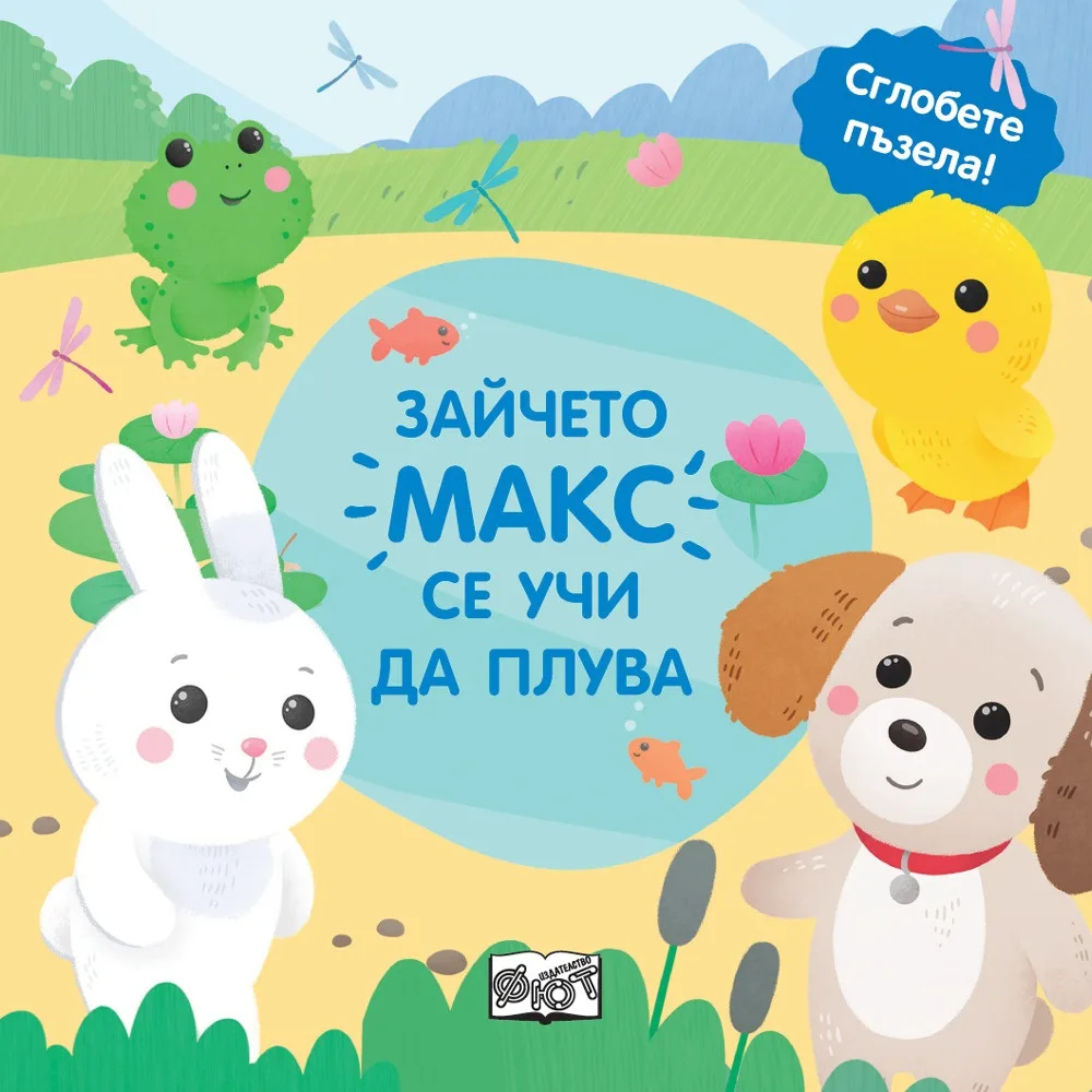 Корица на „Зайчето Макс се учи да плува - сглобете пъзела“