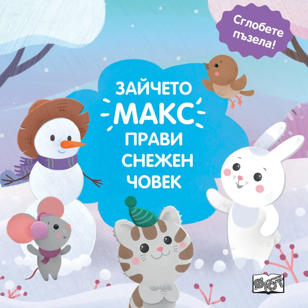 Корица на „Зайчето Макс прави снежен човек - сглобете пъзела“
