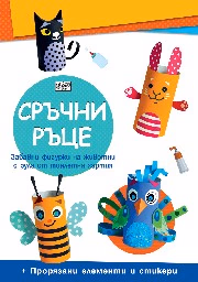 Корица на „Сръчни ръце: Домашни животни"