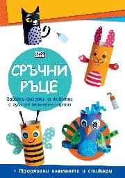 Корица на „Сръчни ръце: Домашни животни"