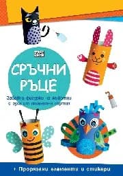 Корица на „Сръчни ръце: Домашни животни"