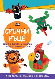 Корица на „Сръчни ръце: Диви животни"
