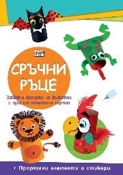 Корица на „Сръчни ръце: Диви животни"