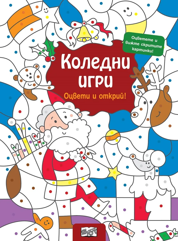 Корица на „Коледни игри - Открий и оцвети“