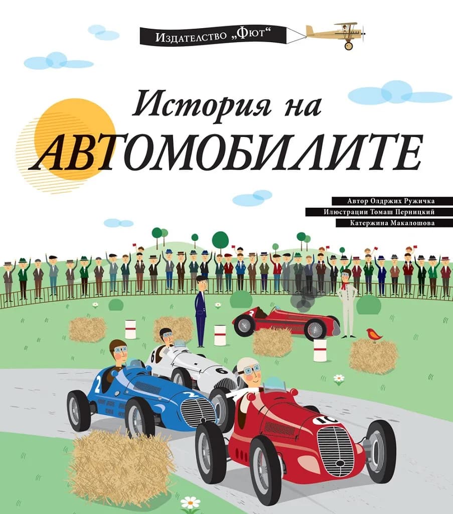 Корица на „История на автомобилите“