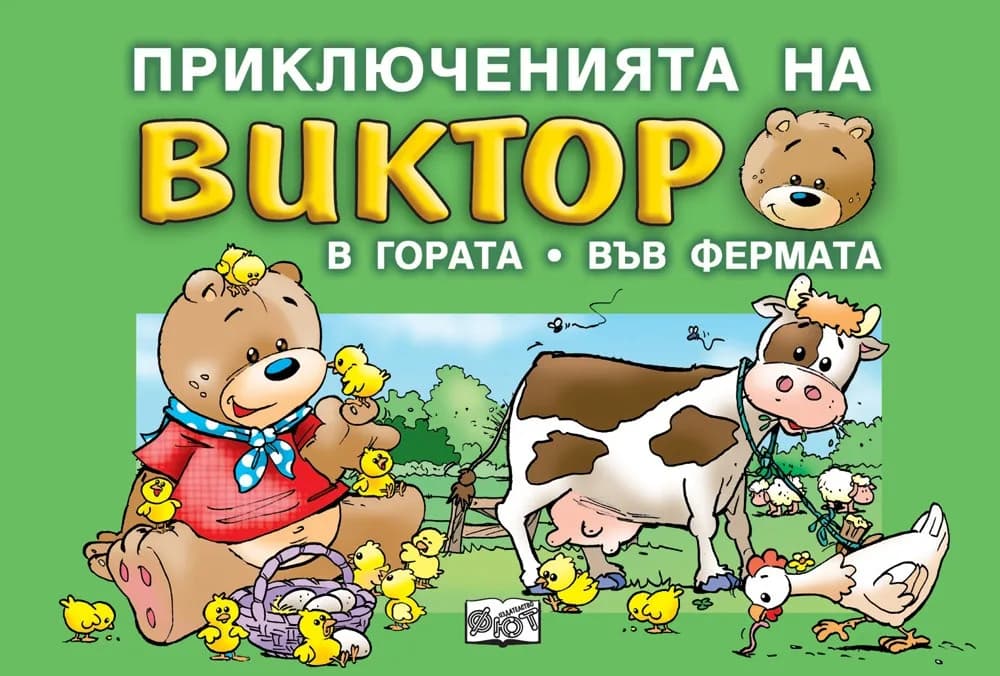 Корица на „Приключенията на Виктор - В гората - Във фермата“