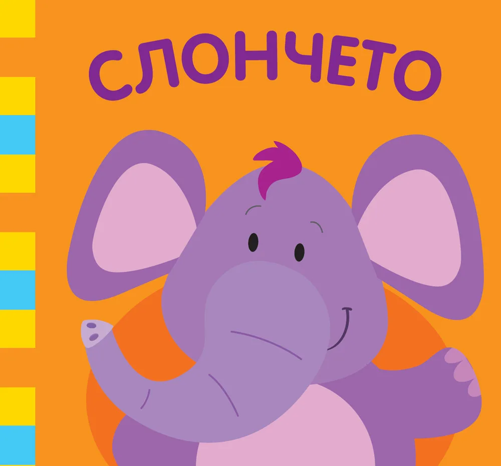 Корица на „Слончето“