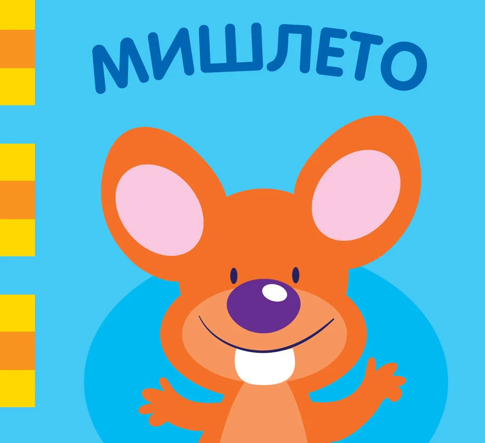Корица на „Мишлето“