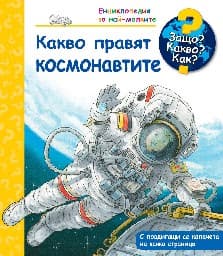 Корица на „Енциклопедия за най-малките: Какво правят космонавтите" — Петер Нилендер