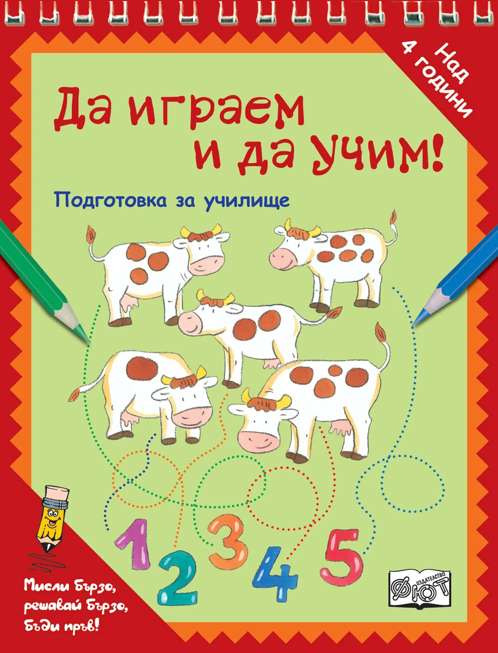 Корица на „Да играем и да учим! - КРАВИЧКИ“