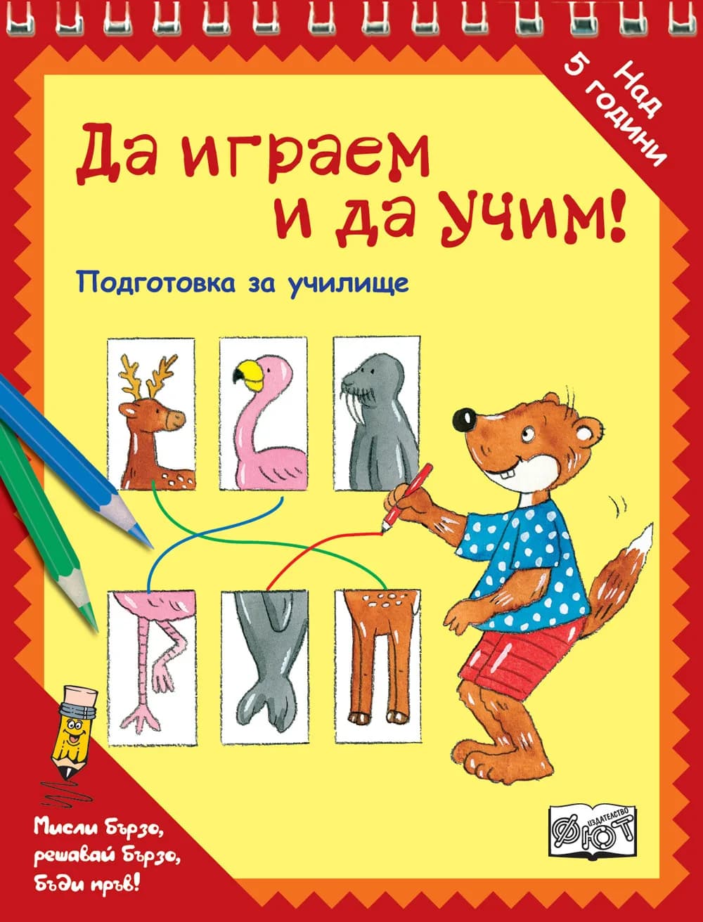 Корица на „Да играем и да учим! - ЖИВОТНИ“