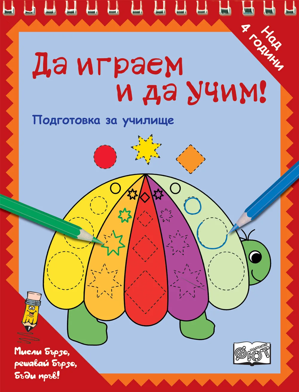 Корица на „Да играем и да учим! - КОСТЕНУРКА“