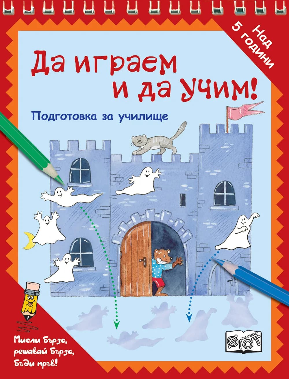 Корица на „Да играем и да учим! - ПРИЗРАЦИ“