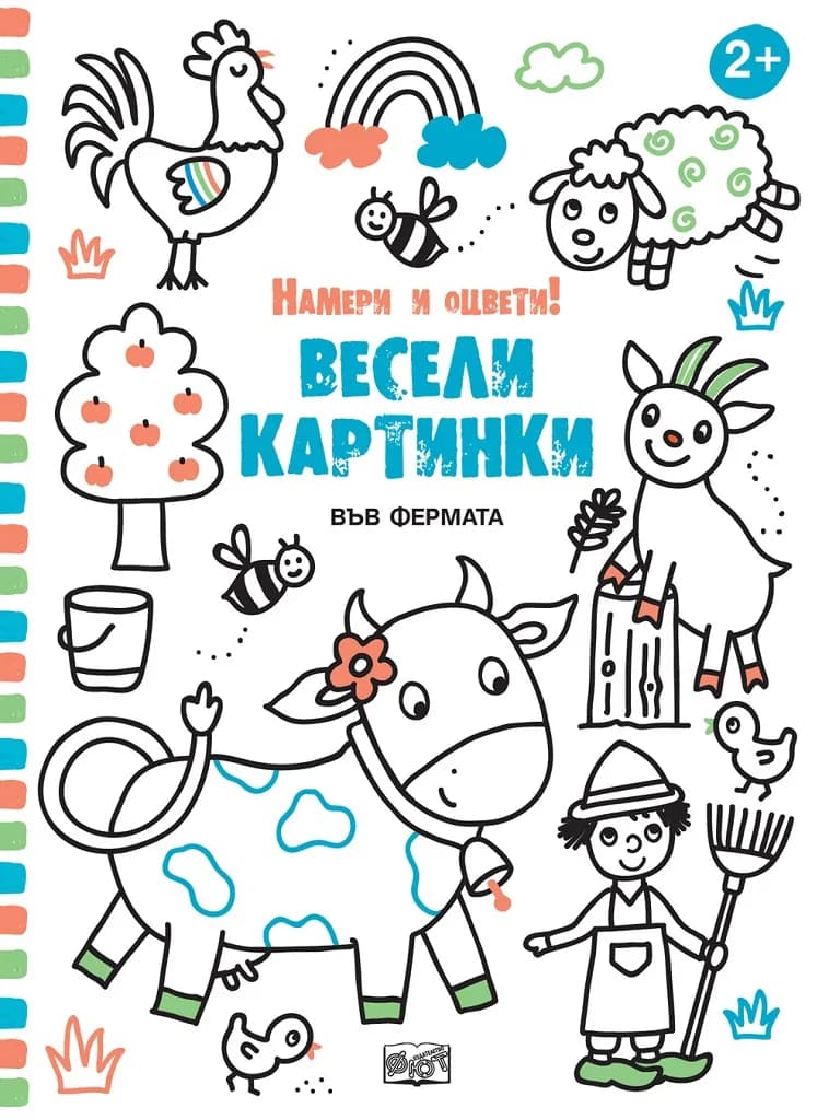 Корица на „Весели картинки - Във фермата“