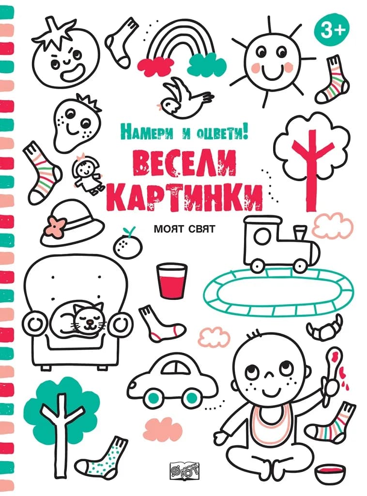 Корица на „Весели картинки - Моят свят“