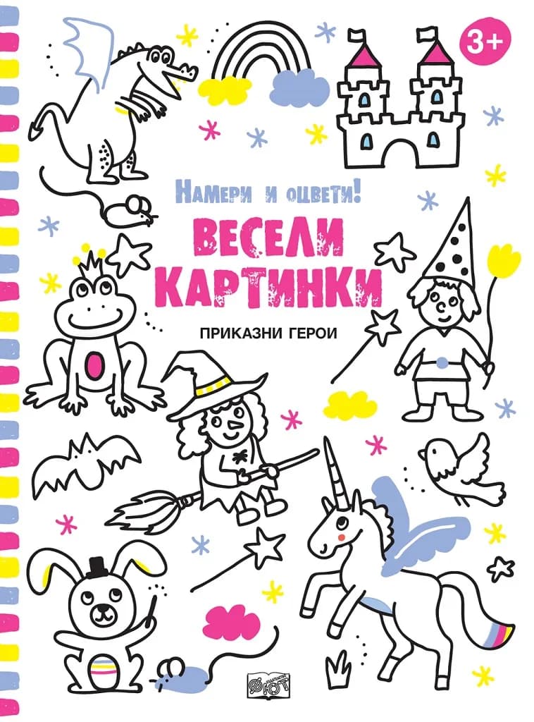 Корица на „Весели картинки - Приказни герои“