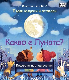 Корица на „Първи въпроси и отговори: Какво е Луната?"