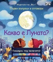 Корица на „Първи въпроси и отговори: Какво е Луната?“