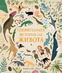 Корица на „Удивителната история на живота"