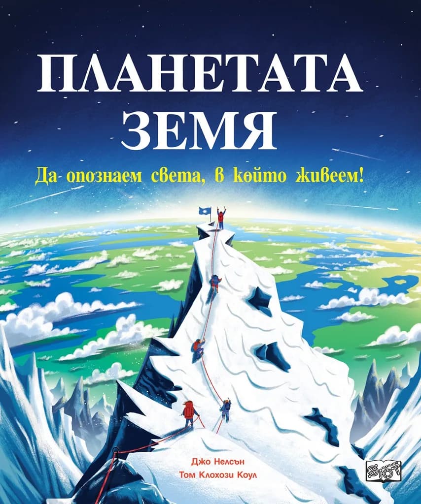 Корица на „Планетата земя“, Джо Нелсън