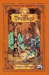 Корица на „Агенция "Призраци": Ловец на призраци" — Пиердоменико Бакаларио