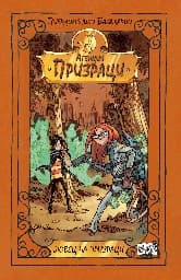 Корица на „Агенция "Призраци": Ловец на призраци" — Пиердоменико Бакаларио