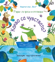 Корица на „Първи въпроси и отговори: Какво са чувствата?"