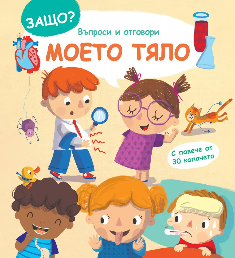 Корица на „Защо? Въпроси и отговори - Моето тяло“, Колектив