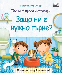 Корица на „Първи въпроси и отговори: Защо ни е нужно гърне?"