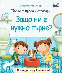 Корица на „Първи въпроси и отговори: Защо ни е нужно гърне?"