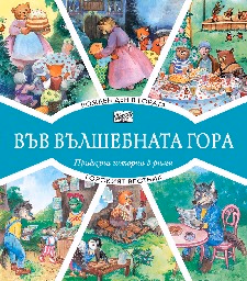 Корица на „Рожден ден в гората. Горският вестник" — Цвета Брестничка