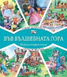 Корица на „Рожден ден в гората. Горският вестник" — Цвета Брестничка