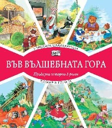 Корица на „Горската сладкарница. Пожар в гората"