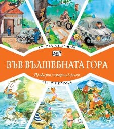 Корица на „Горската полиция. Езеро в гората"