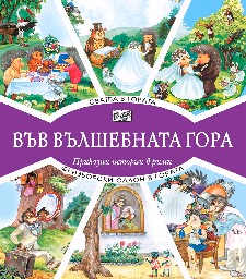 Корица на „Сватба в гората. Фризьорски салон в гората"