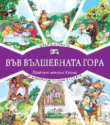 Корица на „Сватба в гората. Фризьорски салон в гората"
